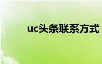 uc头条联系方式（uc头条号注册）