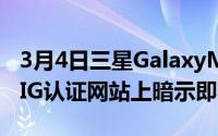 3月4日三星GalaxyM335G手机出现在蓝牙SIG认证网站上暗示即将推出