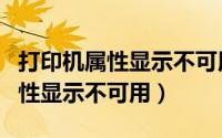 打印机属性显示不可用的解决方法（打印机属性显示不可用）