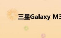 三星Galaxy M31s智能手机评测