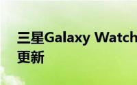 三星Galaxy Watch 5 系列在获得首次固件更新