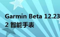 Garmin Beta 12.23 版现已可用于 Instinct 2 智能手表