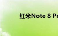 红米Note 8 Pro智能手机评测