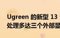 Ugreen 的新型 13 合 1 扩展坞可在 M1 上处理多达三个外部显示器