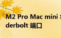 M2 Pro Mac mini 将线路返回至四个 Thunderbolt 端口