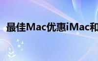 最佳Mac优惠iMac和Macmini的最高价格