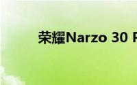 荣耀Narzo 30 Pro智能手机评测