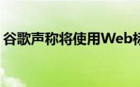 谷歌声称将使用Web标准构建其专有的AMP