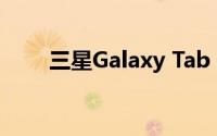 三星Galaxy Tab S7+平板电脑评测