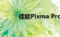 佳能Pixma Pro200打印机评测