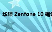 华硕 Zenfone 10 确认将于 6 月 29 日发布