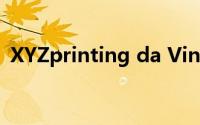 XYZprinting da Vinci 1.0 Pro打印机评测