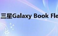 三星Galaxy Book Flex 13.3笔记本电脑评测