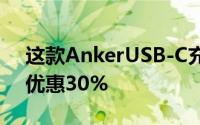 这款AnkerUSB-C充电器是必备品Prime日优惠30%