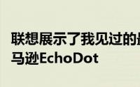 联想展示了我见过的最好的带时钟替代品的亚马逊EchoDot