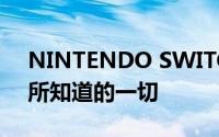 NINTENDO SWITCH 2：到目前为止我们所知道的一切