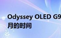 Odyssey OLED G9 距离发布可能还有几个月的时间