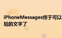 iPhoneMessages终于可以让你编辑或取消发送那些令人尴尬的文字了