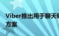 Viber推出用于聊天购物体验的电子商务解决方案