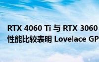 RTX 4060 Ti 与 RTX 3060 Ti 在 1440p 和 4K 下的光栅化性能比较表明 Lovelace GPU 因低内存带宽而受到影响