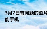 3月7日有问题的照片声称显示OnePlus10智能手机