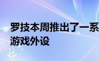 罗技本周推出了一系列名为罗技Aurora的新游戏外设