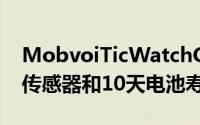 MobvoiTicWatchGTH2智能手表配备体温传感器和10天电池寿命