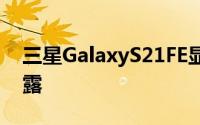 三星GalaxyS21FE显示屏组装和维修费用泄露