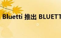 Bluetti 推出 BLUETTI EB3A 便携式发电站