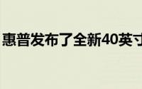 惠普发布了全新40英寸带鱼屏显示器Z40cG3