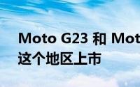 Moto G23 和 Moto G13 应该很快就会在这个地区上市