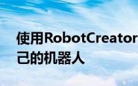 使用RobotCreatorDX套件构建和编程您自己的机器人