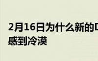 2月16日为什么新的Disney+流媒体服务让我感到冷漠