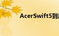 AcerSwift5到底是为谁准备的