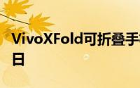 VivoXFold可折叠手机确认了发布日期4月11日