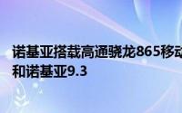 诺基亚搭载高通骁龙865移动平台两款机型名字叫诺基亚9.2和诺基亚9.3