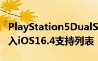 PlayStation5DualSenseedge无线控制器加入iOS16.4支持列表