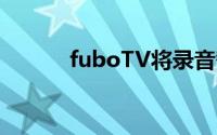 fuboTV将录音替换为我的东西