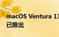 macOS Ventura 13.2 的候选版本测试版现已推出