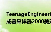 TeenageEngineeringOP-1Field便携式合成器采样器2000美元