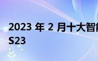 2023 年 2 月十大智能手机：三星 GALAXY S23