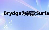 Brydge为新款SurfacePro8更新无线键盘