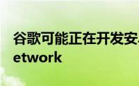 谷歌可能正在开发安卓替代苹果的FindMyNetwork