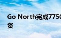 Go North完成7750万瑞典克朗的种子轮融资