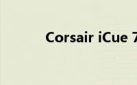 Corsair iCue 7000D气流评测