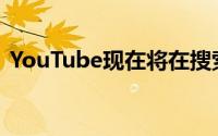 YouTube现在将在搜索结果中显示视频章节