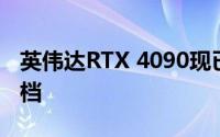 英伟达RTX 4090现已投入生产每个泄露的文档