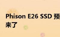 Phison E26 SSD 预览：PCIe 5.0 SSD 终于来了