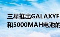 三星推出GALAXYF23一款配备120HZ面板和5000MAH电池的廉价手机