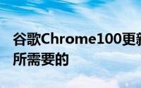 谷歌Chrome100更新带有新图标这就是我们所需要的